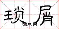 曾庆福琐屑隶书怎么写