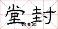 曾庆福堂封隶书怎么写