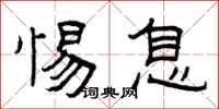 曾庆福惕息隶书怎么写
