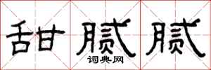 曾庆福甜腻腻隶书怎么写