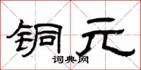 曾庆福铜元隶书怎么写