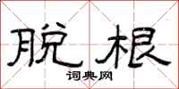 曾庆福脱根隶书怎么写
