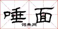 曾庆福唾面隶书怎么写
