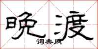 曾庆福晚渡隶书怎么写