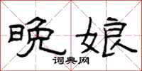 曾庆福晚娘隶书怎么写