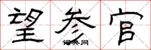 曾庆福望参官隶书怎么写