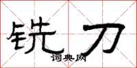 曾庆福铣刀隶书怎么写