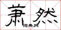 曾庆福萧然隶书怎么写