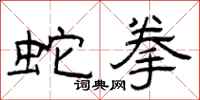 曾庆福蛇拳隶书怎么写