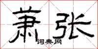 曾庆福萧张隶书怎么写
