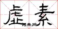 曾庆福虚素隶书怎么写