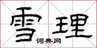 曾庆福雪理隶书怎么写