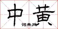 曾庆福中黄隶书怎么写