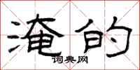 曾庆福淹的隶书怎么写