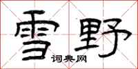 曾庆福雪野隶书怎么写