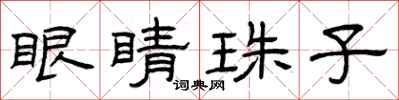 曾庆福眼睛珠子隶书怎么写