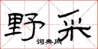 曾庆福野采隶书怎么写