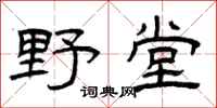 曾庆福野堂隶书怎么写