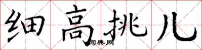 丁谦细高挑儿楷书怎么写