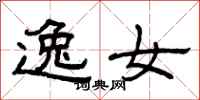 曾庆福逸女隶书怎么写