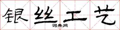 曾庆福银丝工艺隶书怎么写