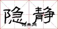 曾庆福隐静隶书怎么写