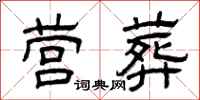 曾庆福营葬隶书怎么写