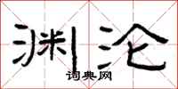 曾庆福渊沦隶书怎么写