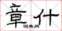 曾庆福章什隶书怎么写
