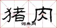 曾庆福猪肉隶书怎么写