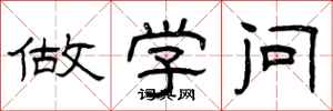 曾庆福做学问隶书怎么写
