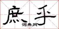 曾庆福庶乎隶书怎么写