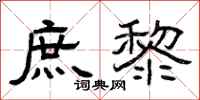 曾庆福庶黎隶书怎么写