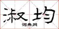 曾庆福淑均隶书怎么写