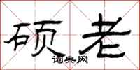 曾庆福硕老隶书怎么写