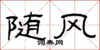 曾庆福随风隶书怎么写