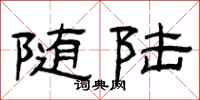 曾庆福随陆隶书怎么写