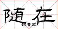 曾庆福随在隶书怎么写