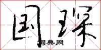钱沛云国琛行书怎么写