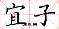 丁谦宜子楷书怎么写