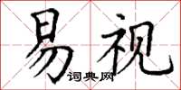 丁谦易视楷书怎么写