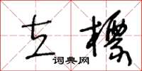 王冬龄立标草书怎么写
