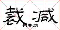 曾庆福裁减隶书怎么写