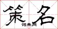 曾庆福策名隶书怎么写