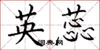 丁谦英蕊楷书怎么写