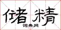 曾庆福储精隶书怎么写