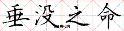 丁谦垂没之命楷书怎么写