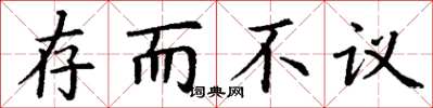 丁谦存而不议楷书怎么写