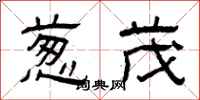 曾庆福葱茂隶书怎么写