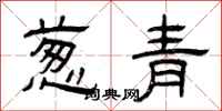 曾庆福葱青隶书怎么写